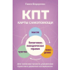 АСТ КПТ: карты самопомощи. Когнитивно-поведенческая терапия для снижения тревоги, управления стрессом и развития осознанности | Павел Федоренко