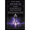 АСТ Крайон. Большая книга Силы. Ваши возможности безграничны! – Тамара Шмидт (Kemény kötésű)