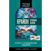 АСТ Крайон. Хроники Акаши. Ключ к управлению судьбой – Тамара Шмидт