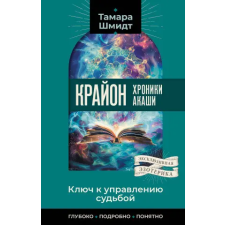 АСТ Крайон. Хроники Акаши. Ключ к управлению судьбой – Тамара Шмидт idegen nyelvű könyv