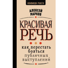 АСТ Красивая речь. Как перестать бояться публичных выступлений | А.Н. Марков egyéb könyv