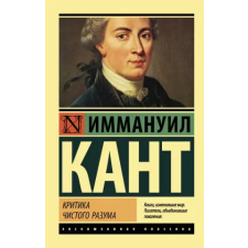 АСТ Критика чистого разума | Иммануил Кант egyéb könyv