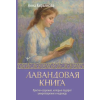 АСТ Лавандовая книга. Притчи-озарения, которые подарят умиротворение и надежду – Анна Кирьянова