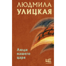 АСТ Люди нашего царя | Людмила Улицкая egyéb könyv
