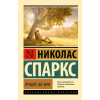 АСТ Лучшее во мне (замена картинки) – Николас Спаркс