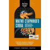 АСТ Магия старинного слова. Шепотки, заговоры, ритуалы – Анна Григ