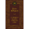 АСТ Маленькая хозяйка большого дома – Джек Лондон