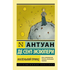 АСТ Маленький принц | Антуан Сент-Экзюпери egyéb könyv