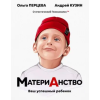 АСТ МатериАнство. Ваш успешный ребенок – Ольга Перцева,Андрей Кузин