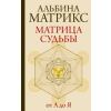 АСТ Матрица судьбы от А до Я – А. Матрикс