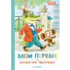 АСТ Мои первые сказки про Чебурашку | Эдуард Успенский