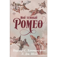 АСТ Мой темный Ромео. Специальное издание – П. Хантингтон,Л. Шэн idegen nyelvű könyv