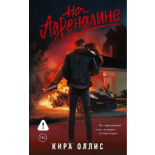 АСТ На адреналине | К. Оллис egyéb könyv