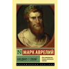 АСТ Наедине с собой | Марк Аврелий Антонин