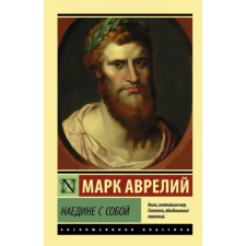 АСТ Наедине с собой | Марк Аврелий Антонин egyéb könyv