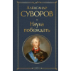 АСТ Наука побеждать – Александр Суворов