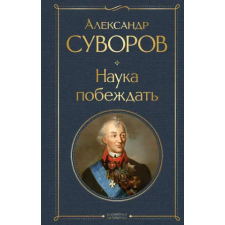 АСТ Наука побеждать – Александр Суворов idegen nyelvű könyv