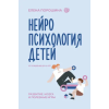 АСТ Нейропсихология детей от рождения до 10 лет. Развитие мозга и полезные игры – Е.А. Порошина