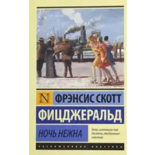 АСТ Ночь нежна egyéb könyv