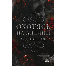 АСТ Охотясь на Аделин | Х.Д. Карлтон egyéb könyv