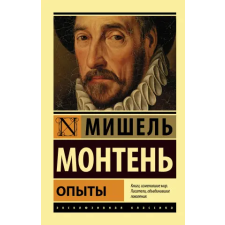 АСТ Опыты | М. Монтень egyéb könyv