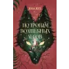 АСТ По тропам волшебных лесов | Я. Вуд