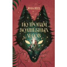 АСТ По тропам волшебных лесов | Я. Вуд egyéb könyv