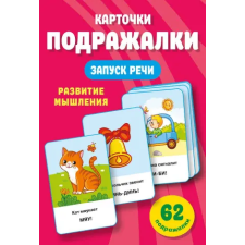 АСТ Подражалки. Карточки для запуска речи. 0-2 года | Валентина Дмитриева egyéb könyv
