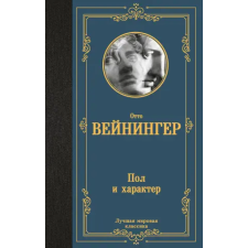 АСТ Пол и характер | Отто Вейнингер egyéb könyv