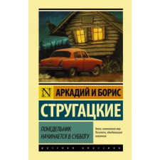 АСТ Понедельник начинается в субботу | Борис Стругацкий,Аркадий Стругацкий egyéb könyv