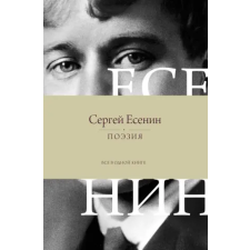 АСТ Поэзия. Все в одной книге – Сергей Есенин idegen nyelvű könyv