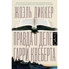 АСТ Правда о деле Гарри Квеберта | Жоэль Диккер egyéb könyv