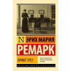 АСТ Приют Грез (новый перевод) – Эрих Мария Ремарк
