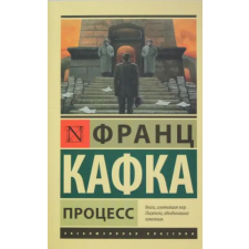 АСТ Процесс | Франц Кафка egyéb könyv