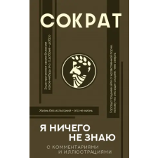 АСТ Я ничего не знаю с комментариями и иллюстрациями egyéb könyv