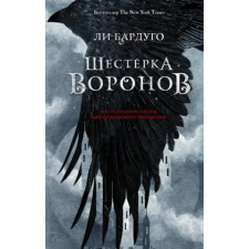 АСТ Шестерка воронов. Книга четвертая | Ли Бардуго egyéb könyv