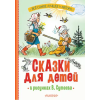 АСТ Сказки для детей в рисунках В. Сутеева – Сергей Михалков,Григорий Остер