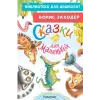 АСТ Сказки для маленьких | Борис Заходер