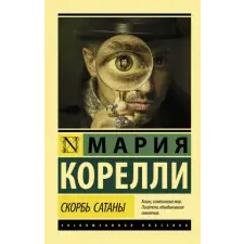 АСТ Скорбь Сатаны | Мария Корелли egyéb könyv