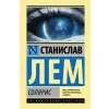 АСТ Солярис | Станислав Лем