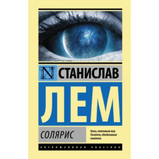 АСТ Солярис | Станислав Лем egyéb könyv