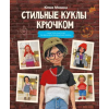 АСТ Стильные куклы крючком. 8 мастер-классов по вязанию каркасных кукол | Юлия Мязина
