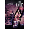 АСТ Стивен Кинг идет в кино – Стивен Кинг