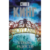АСТ Страна радости – Стивен Кинг
