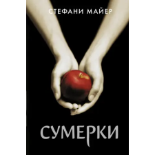 АСТ Сумерки (новое оформление) | Стефани Майер egyéb könyv