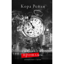 АСТ Связанные прошлым | Кора Рейли egyéb könyv