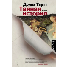 AST Tajnaja istorija | Donna Tartt,D. Borodkin,N. Lencman egyéb könyv