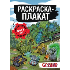 АСТ Танки Gerand. Раскраска-плакат egyéb könyv
