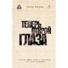 АСТ Теперь открой глаза – Н. Фиорина (Pevná)