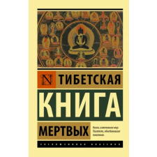 АСТ Тибетская Книга мертвых egyéb könyv